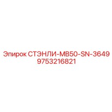 9753216821 СТЭНЛИ-MB50-SN-3649 Epiroc