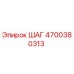 Деталь ШАГ Epiroc 4700380313 - запасная часть для бурового оборудования