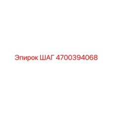 4700394068 ШАГ Epiroc