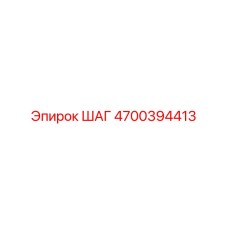 4700394413 ШАГ Epiroc