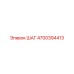 4700394413 ШАГ Epiroc