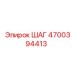 4700394413 ШАГ Epiroc