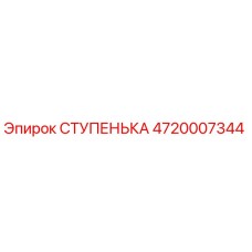 4720007344 СТУПЕНЬКА Epiroc