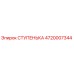 4720007344 СТУПЕНЬКА Epiroc