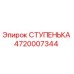 4720007344 СТУПЕНЬКА Epiroc