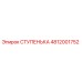 4812001752 СТУПЕНЬКА Epiroc