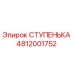 4812001752 СТУПЕНЬКА Epiroc