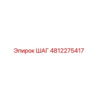 4812275417 ШАГ Epiroc