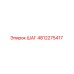 4812275417 ШАГ Epiroc