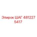4812275417 ШАГ Epiroc