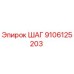 9106125203 ШАГ Epiroc