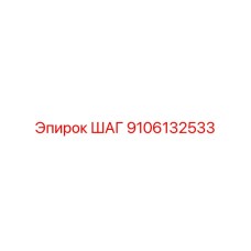 9106132533 ШАГ Epiroc