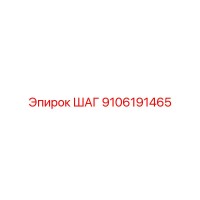 9106191465 ШАГ Epiroc