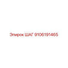 9106191465 ШАГ Epiroc