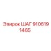 9106191465 ШАГ Epiroc
