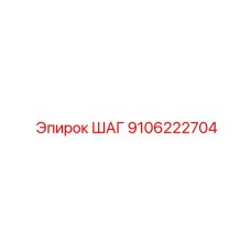 9106222704 ШАГ Epiroc