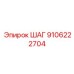 9106222704 ШАГ Epiroc