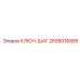 2658018995 КЛЮЧ-ШАГ Epiroc