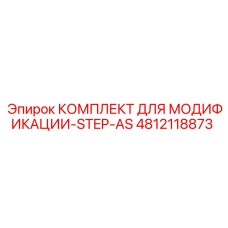 4812118873 КОМПЛЕКТ ДЛЯ МОДИФИКАЦИИ-STEP-AS Epiroc