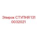 1310032021 СТУПНЯ (Epiroc)
