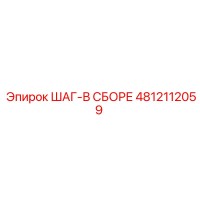 4812112059 ШАГ-В СБОРЕ Epiroc