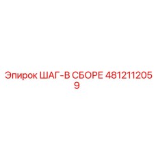 4812112059 ШАГ-В СБОРЕ Epiroc