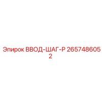 2657486052 ВВОД-ШАГ-P - Epiroc