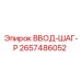 2657486052 ВВОД-ШАГ-P - Epiroc