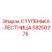 58250275 СТУПЕНЬКА-ЛЕСТНИЦА Epiroc
