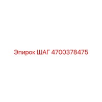 4700378475 ШАГ Epiroc