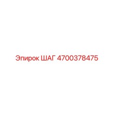 4700378475 ШАГ Epiroc