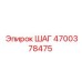 4700378475 ШАГ Epiroc