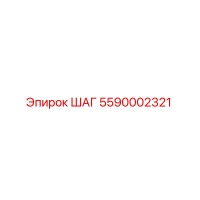 5590002321 ШАГ Epiroc