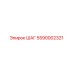 5590002321 ШАГ Epiroc