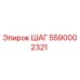 5590002321 ШАГ Epiroc