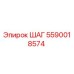 5590018574 ШАГ Epiroc