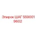 5590019602 ШАГ Epiroc