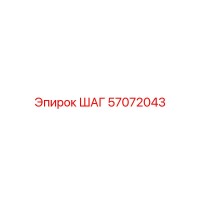 57072043 ШАГ Epiroc