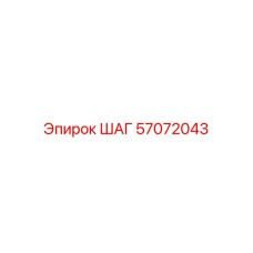 57072043 ШАГ Epiroc