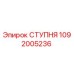 1092005236 СТУПНЯ Epiroc