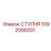 1092056001 СТУПНЯ Epiroc