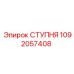 1092057408 СТУПНЯ Epiroc