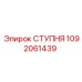 1092061439 СТУПНЯ Epiroc