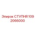 1092066000 СТУПНЯ Epiroc