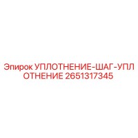 2651317345 УПЛОТНЕНИЕ-ШАГ-УПЛОТНЕНИЕ Epiroc