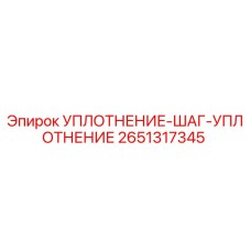2651317345 УПЛОТНЕНИЕ-ШАГ-УПЛОТНЕНИЕ Epiroc