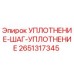 2651317345 УПЛОТНЕНИЕ-ШАГ-УПЛОТНЕНИЕ Epiroc