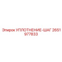 2651977833 УПЛОТНЕНИЕ-ШАГ Epiroc