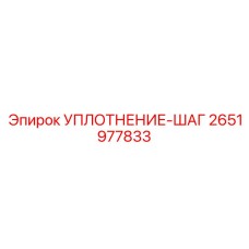 2651977833 УПЛОТНЕНИЕ-ШАГ Epiroc