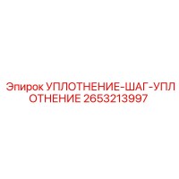 2653213997 УПЛОТНЕНИЕ-ШАГ-УПЛОТНЕНИЕ Epiroc